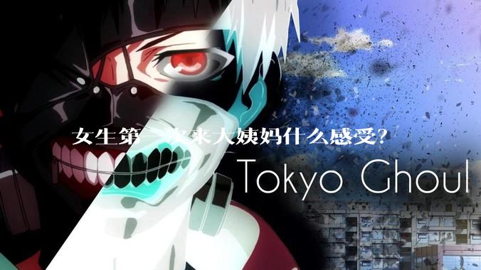 女生第一次来大姨妈什么感受？