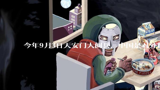今年9月3日天安门大阅兵，中国是对外释放出什么信号？