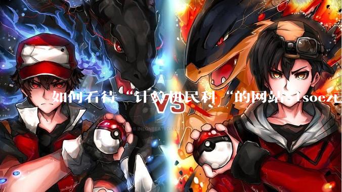 如何看待“计算机民科“的网站51soez已关站维护一周？