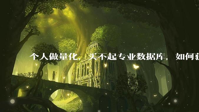 个人做量化，买不起专业数据库，如何获取 L2数据?
