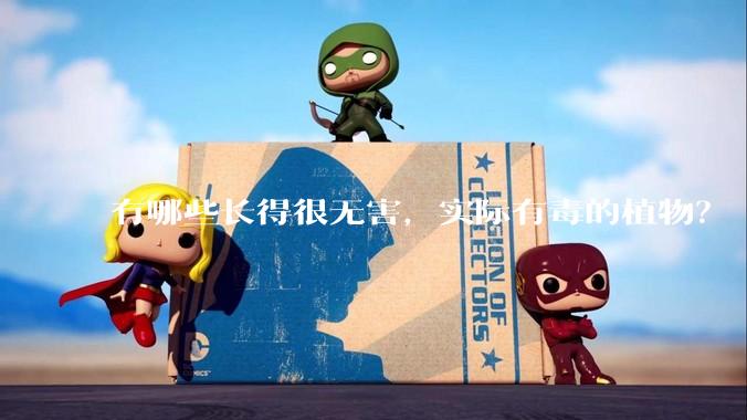 有哪些长得很无害，实际有毒的植物？