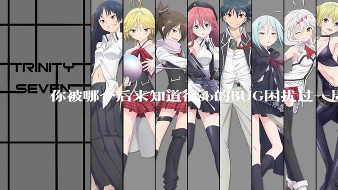 你被哪个后来知道很sb的BUG困扰过一周以上吗？