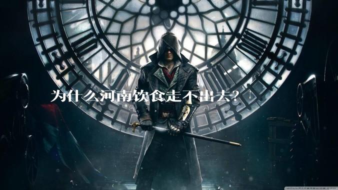 为什么河南饮食走不出去？