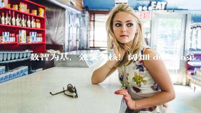 数智为基，效果为核！阔知EduSoho第一届数智化企业学习大会圆满落幕！ - *