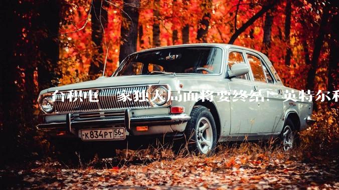 台积电一家独大局面将要终结！英特尔和三星打入果链_苹果_Mac_芯片