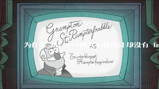 为什么 m1 ***用大小核设计却没有 intel 的问题？