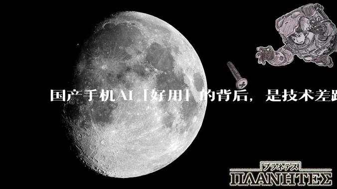 国产手机AI「好用」的背后，是技术差距还是文化差异？