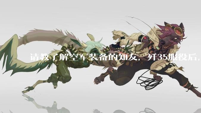 请教了解空军装备的知友，歼35服役后，是否要歼10退役？歼10生产线都转贵航了，以后只用于外贸吗？