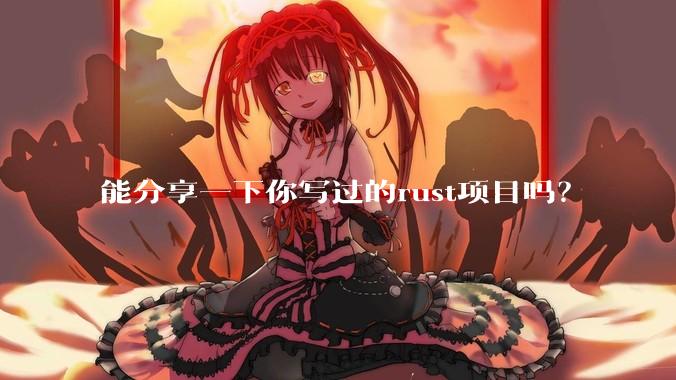 能分享一下你写过的rust项目吗？