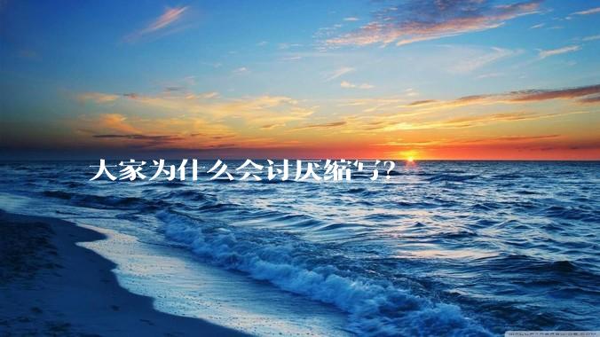 大家为什么会讨厌缩写？