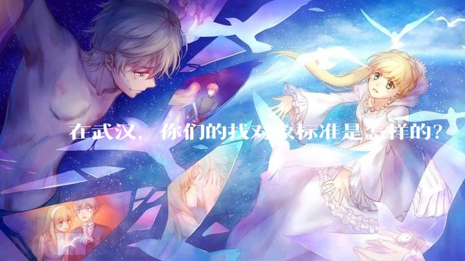 在武汉，你们的找对象标准是怎样的？