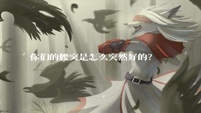 你们的腰突是怎么突然好的？
