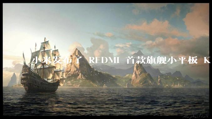 小米发布了 REDMI 首款旗舰小平板 K Pad，仅 8.8 英寸，小巧便携，如何评价这一设计？