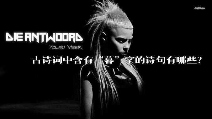 古诗词中含有“暮”字的诗句有哪些？