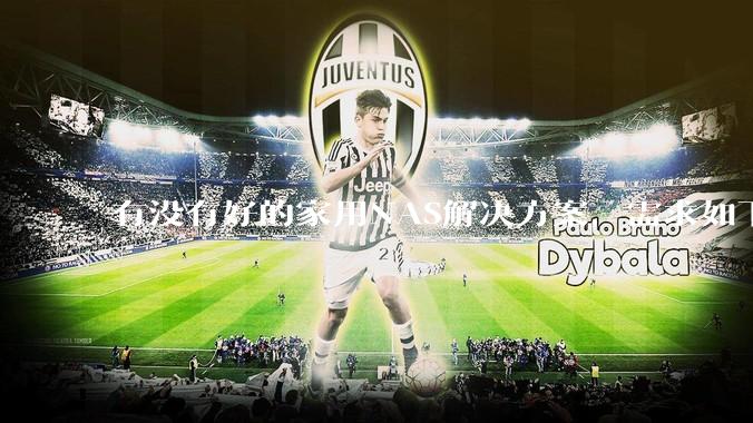 有没有好的家用NAS解决方案，需求如下：可以远程控制开关机,电脑、手机投送存储、下载文件？